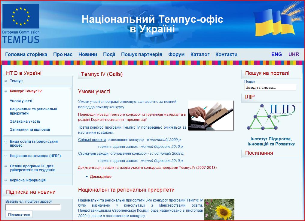 Edukacja Tempus IV http://www.tempus.org.ua/en/konkurs-tempus-iv/nacionalni-ta-regionalni-prioritety.