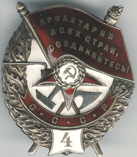 Order Czerwonego Sztandaru ZSRR (4 nagrodzenia). Typ 1. Odznaka mocowana na gwintowanej śrubie. Ordery tego typu były produkowane w Mennicy Leningradzkiej w latach 1938 i 1941.