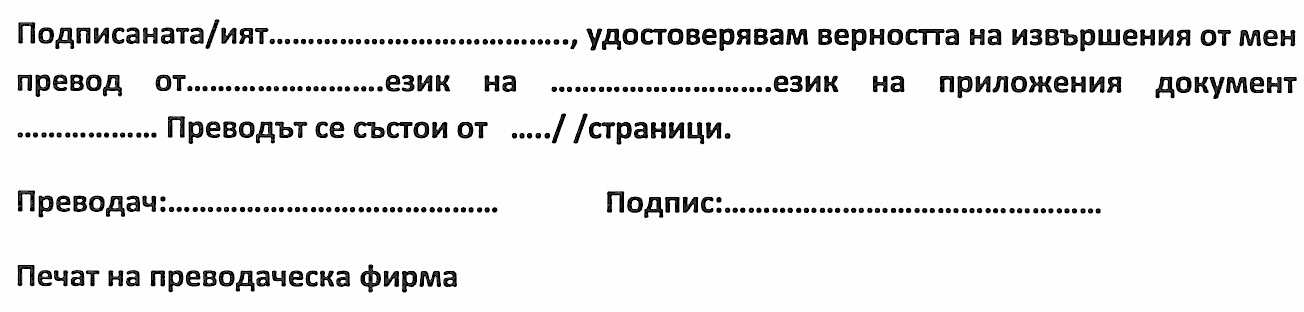 3. W języku bułgarskim tłumacz przysięgły to, ewentualnie - obie formy są równorzędne i wymiennie stosowane. 4. W tłumaczeniu przysięgłym jest umieszczona stała klauzula, która brzmi: 5.