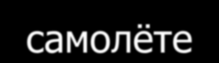 W SAMOLOCIE В самолѐте Czy można już zapalić? Уже можно курить? Poproszę wodę mineralną/kieliszek koniaku.