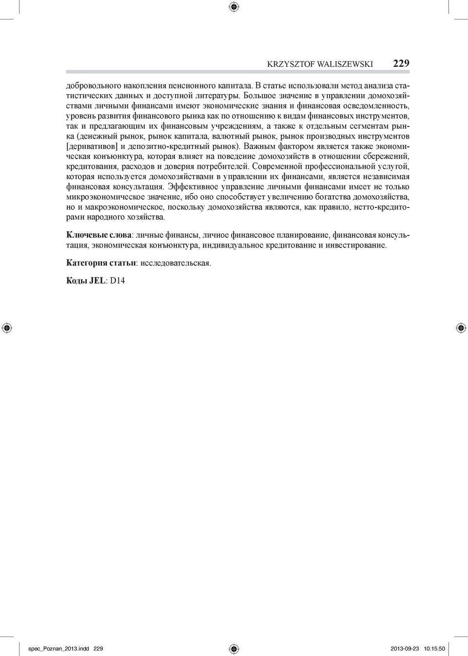 инструментов, так и предлагающим их финансовым учреждениям, а также к отдельным сегментам рынка (денежный рынок, рынок капитала, валютный рынок, рынок производных инструментов [деривативов] и