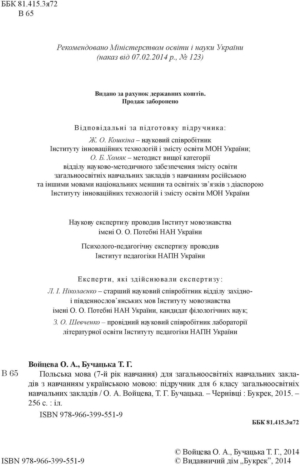 Хомяк методист вищої категорії відділу науково-методичного забезпечення змісту освіти загальноосвітніх навчальних закладів з навчанням російською та іншими мовами національних меншин та освітніх зв