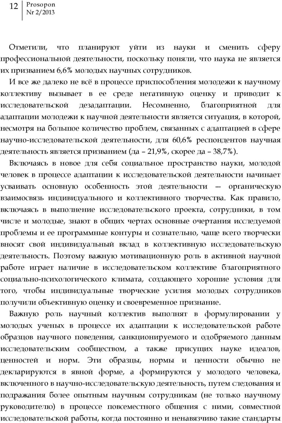 Несомненно, благоприятной для адаптации молодежи к научной деятельности является ситуация, в которой, несмотря на большое количество проблем, связанных с адаптацией в сфере научно-исследовательской