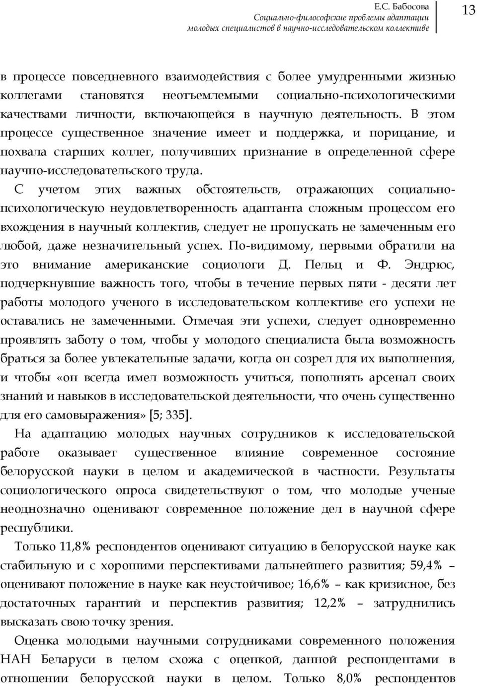 В этом процессе существенное значение имеет и поддержка, и порицание, и похвала старших коллег, получивших признание в определенной сфере научно-исследовательского труда.