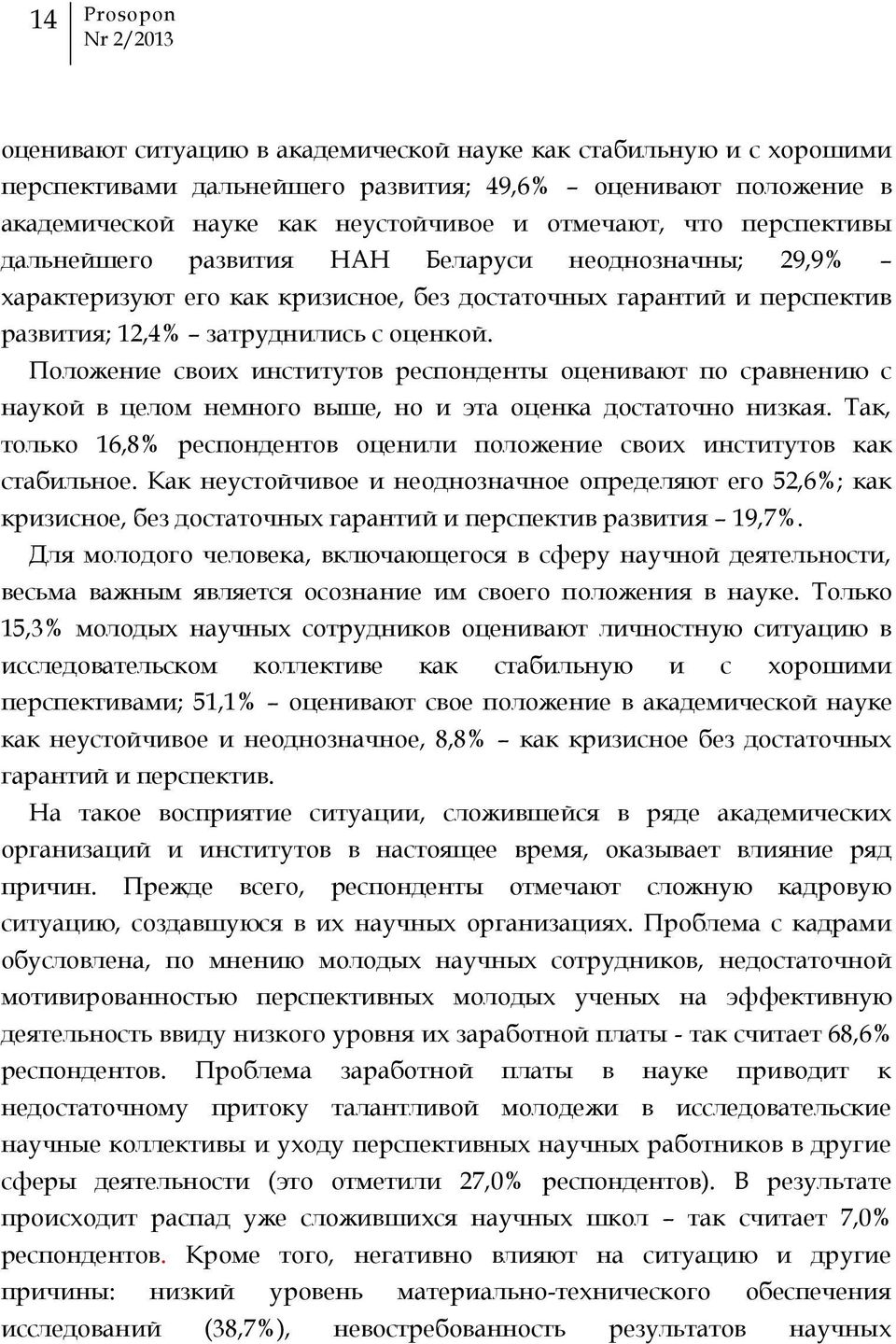 Положение своих институтов респонденты оценивают по сравнению с наукой в целом немного выше, но и эта оценка достаточно низкая.