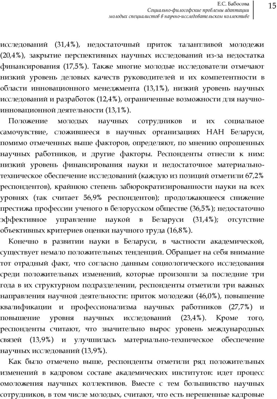 Также многие молодые исследователи отмечают низкий уровень деловых качеств руководителей и их компетентности в области инновационного менеджмента (13,1%), низкий уровень научных исследований и