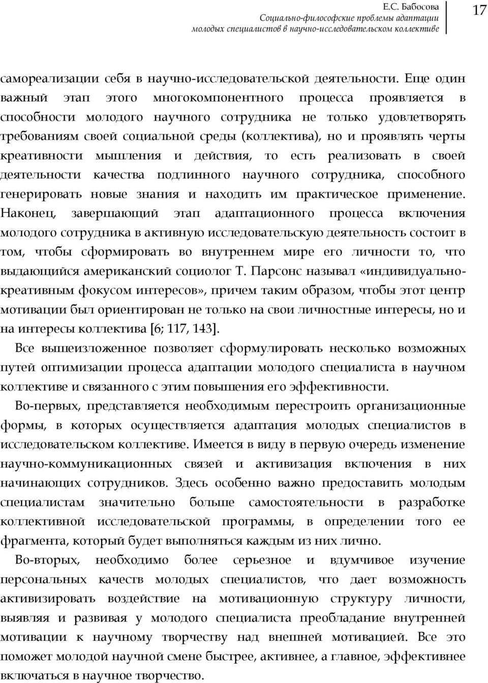 черты креативности мышления и действия, то есть реализовать в своей деятельности качества подлинного научного сотрудника, способного генерировать новые знания и находить им практическое применение.