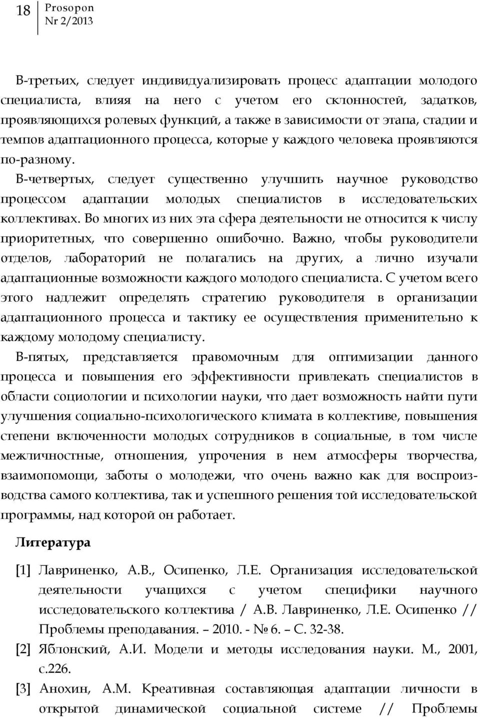 В-четвертых, следует существенно улучшить научное руководство процессом адаптации молодых специалистов в исследовательских коллективах.