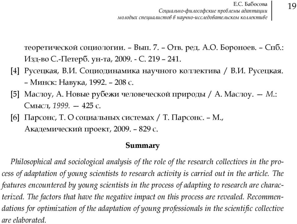 425 с. [6] Парсонс, Т. О социальных системах / Т. Парсонс. М., Академический проект, 2009. 829 с.