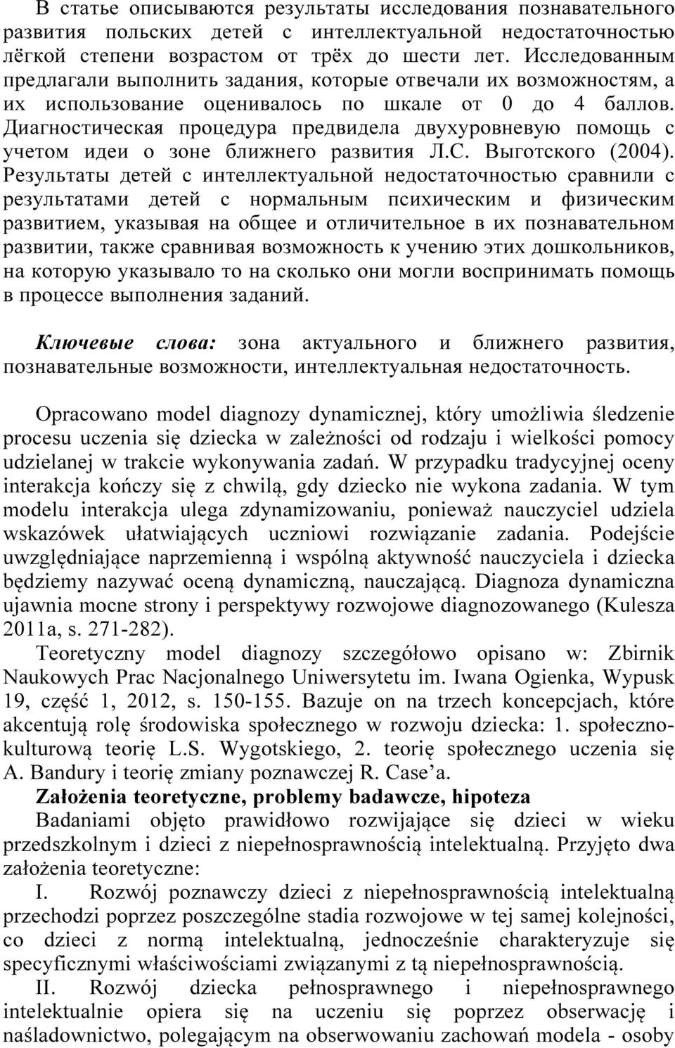 Диагностическая процедура предвидела двухуровневую помощь с учетом идеи о зоне ближнего развития Л.С. Выготского (2004).