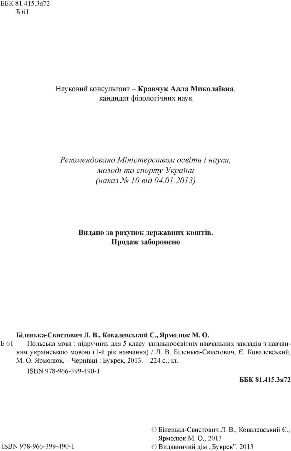 01.2013) Видано за рахунок державних коштів. Продаж заборонено Біленька-Свистович Л. В., Ковалевський Є., Ярмолюк М. О.