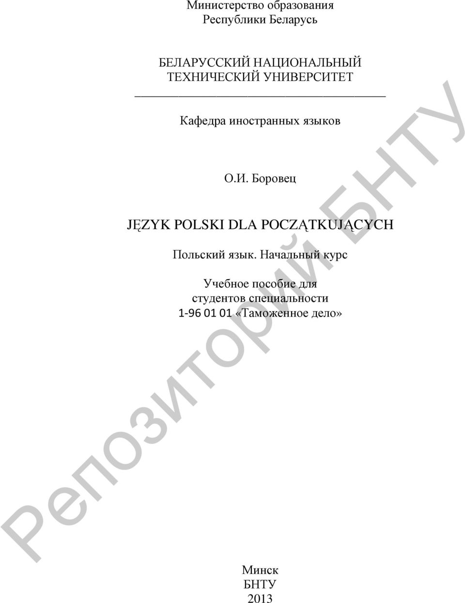 Начальный курс Учебноe пособие для студентов специальности 1-960101