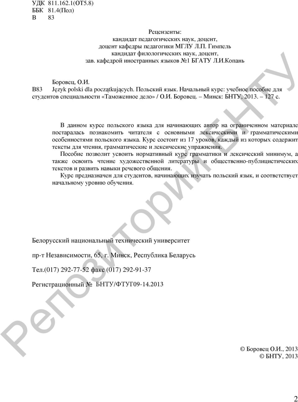 127 с. В данном курсе польского языка для начинающих автор на ограниченном материале постаралась познакомить читателя с основными лексическими и грамматическими особенностями польского языка.