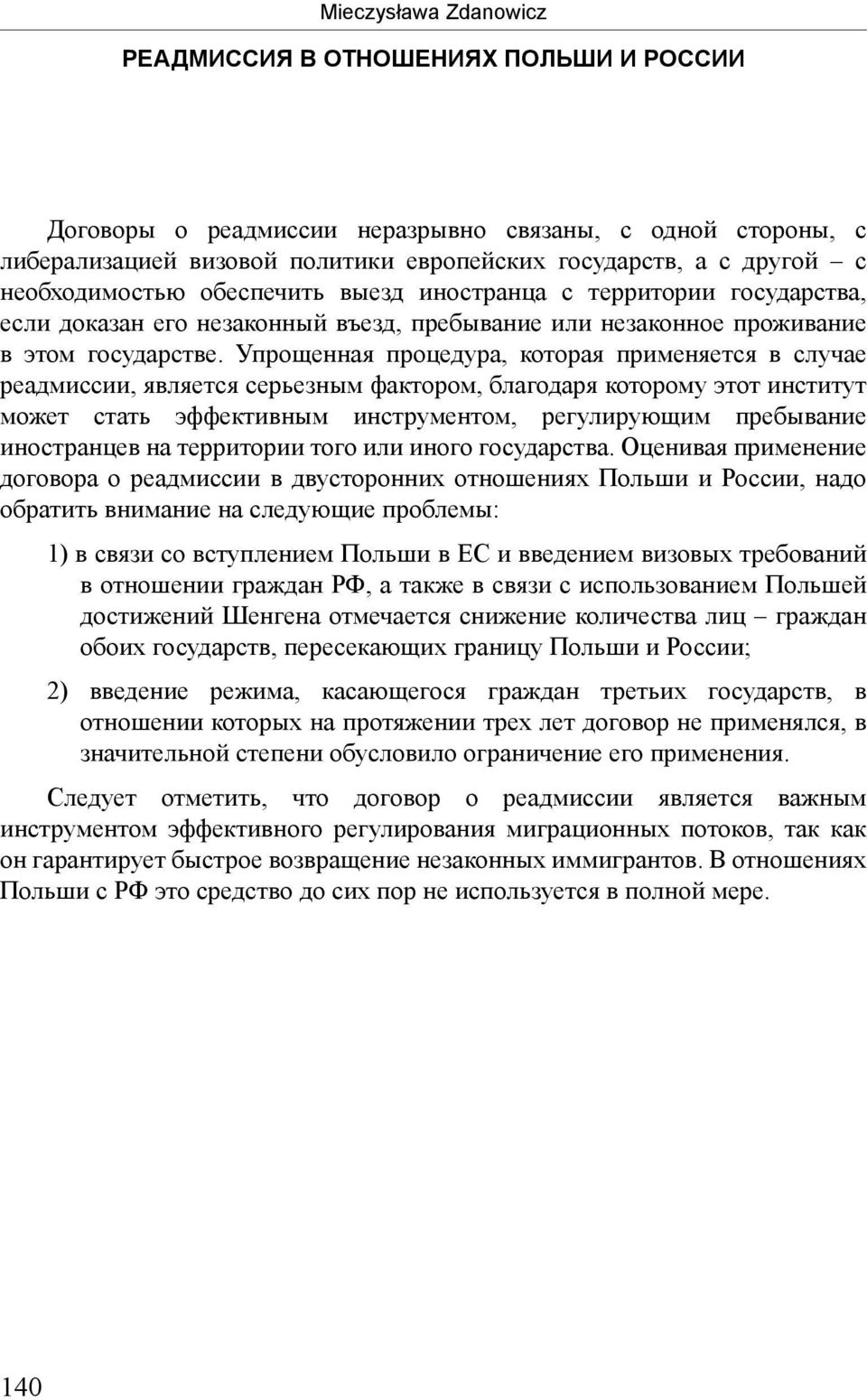 Упрощенная процедура, которая применяется в случае реадмиссии, является серьезным фактором, благодаря которому этот институт может стать эффективным инструментом, регулирующим пребывание иностранцев