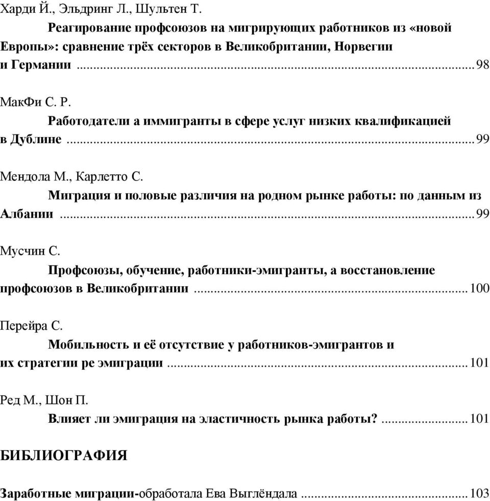 Миграция и половые различия на родном рынке работы: по данным из Албании...99 Мусчин С.