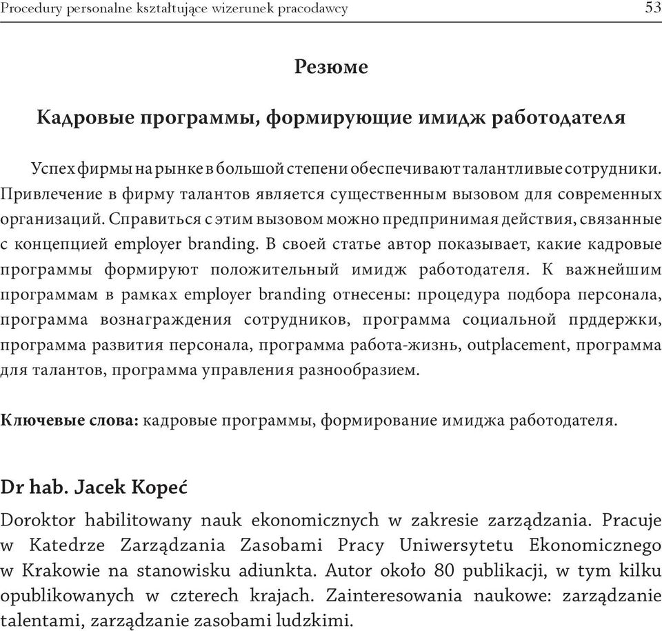 В своей статье автор показывает, какие кадровые программы формируют положительный имидж работодателя.