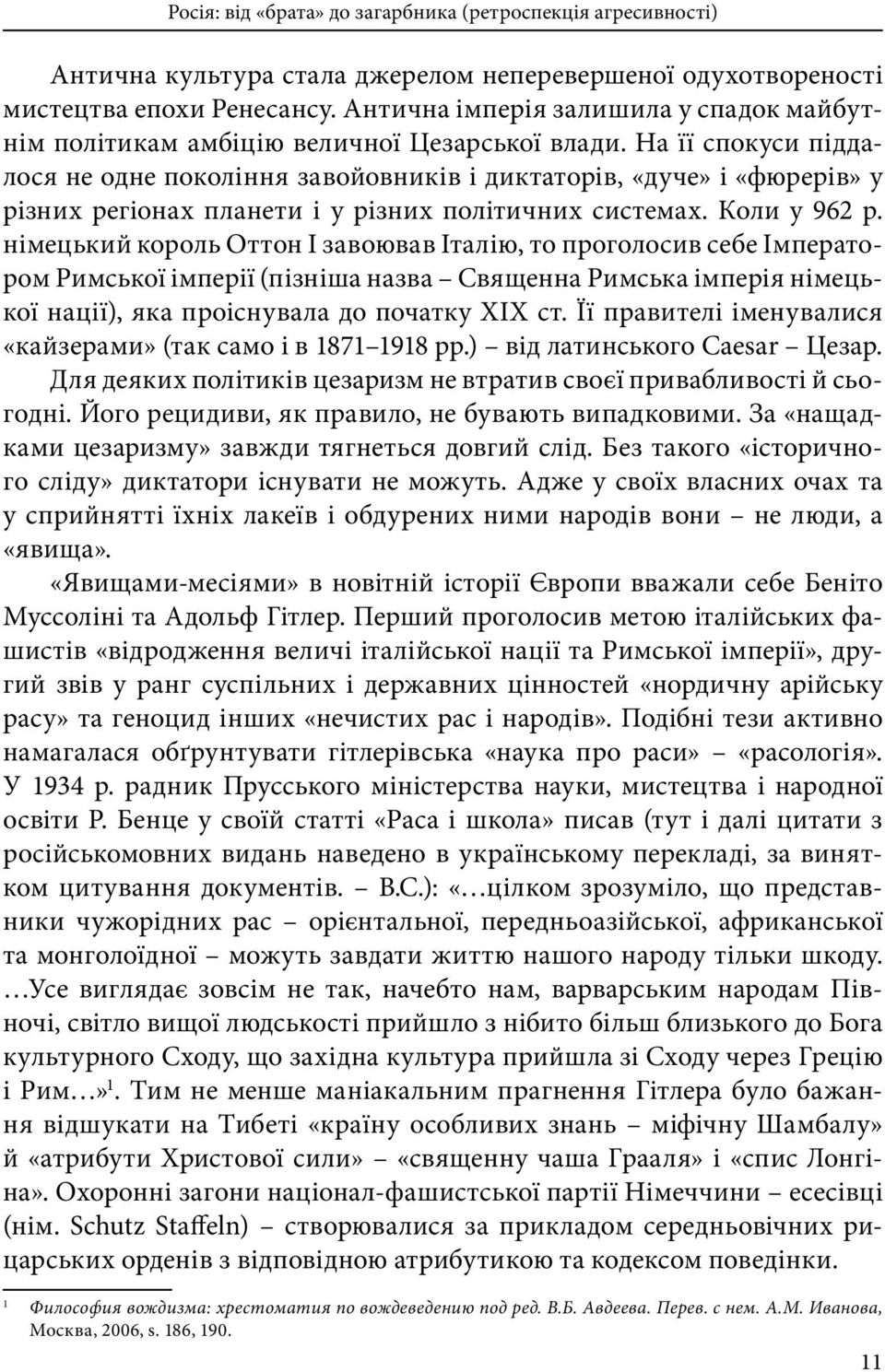 На її спокуси піддалося не одне покоління завойовників і диктаторів, «дуче» і «фюрерів» у різних регіонах планети і у різних політичних системах. Коли у 962 р.