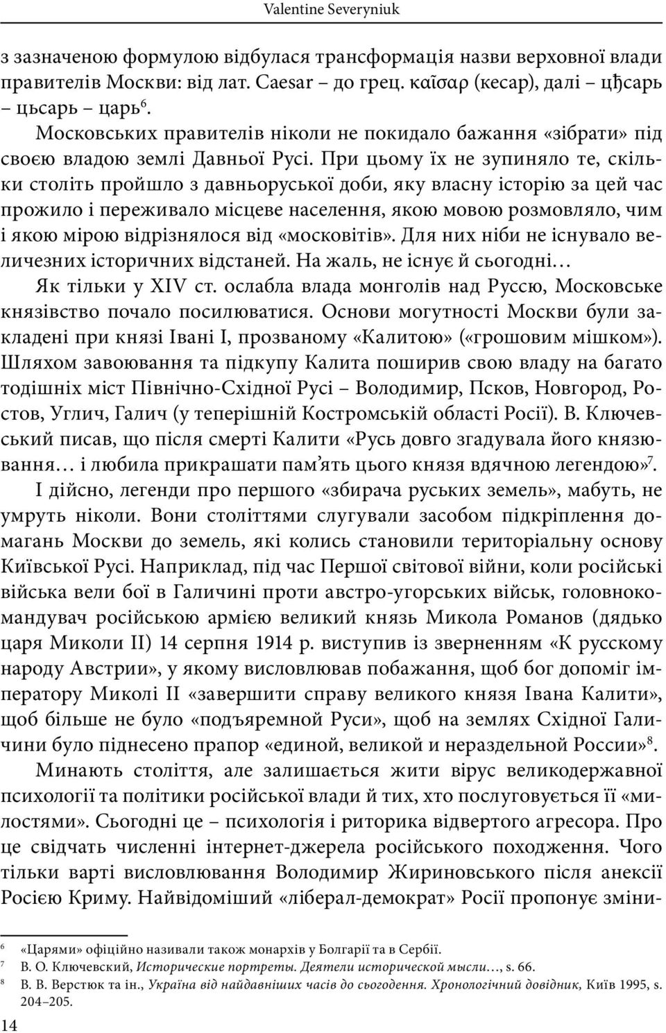 При цьому їх не зупиняло те, скільки століть пройшло з давньоруської доби, яку власну історію за цей час прожило і переживало місцеве населення, якою мовою розмовляло, чим і якою мірою відрізнялося