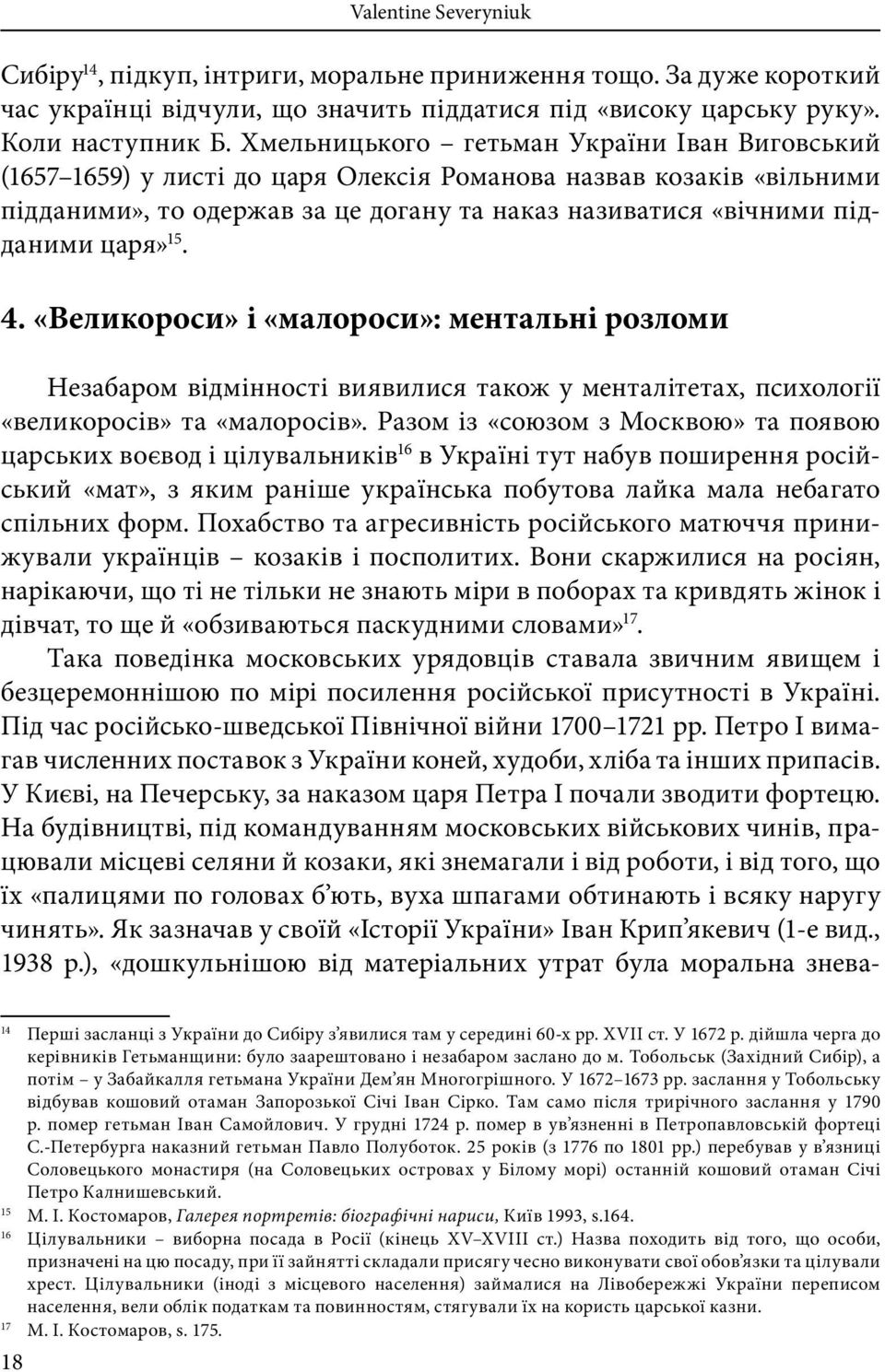 4. «Великороси» і «малороси»: ментальні розломи Незабаром відмінності виявилися також у менталітетах, психології «великоросів» та «малоросів».