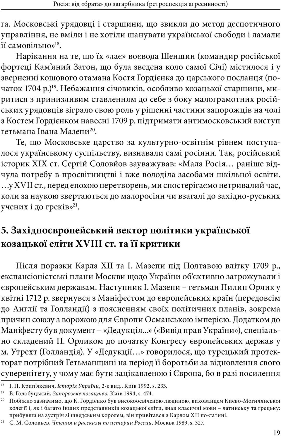 Нарікання на те, що їх «лає» воєвода Шеншин (командир російської фортеці Кам яний Затон, що була зведена коло самої Січі) містилося і у зверненні кошового отамана Костя Гордієнка до царського