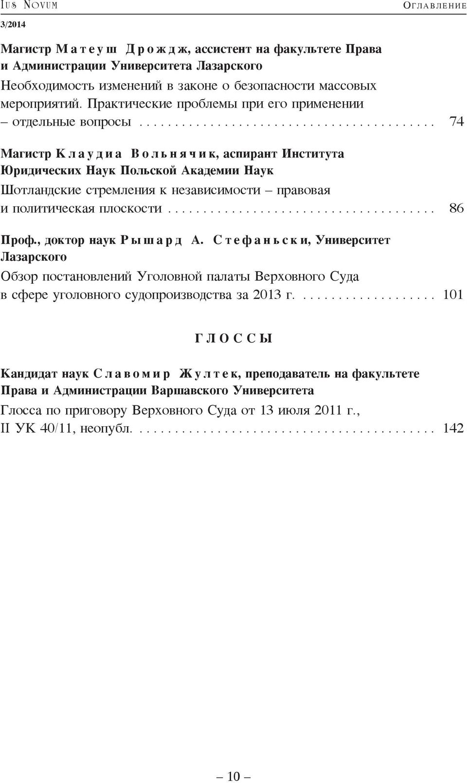 ......................................... 74 Магистр Клаудиа Вольнячик, аспирант Института Юридических Наук Польской Академии Наук Шотландские стремления к независимости правовая и политическая плоскости.