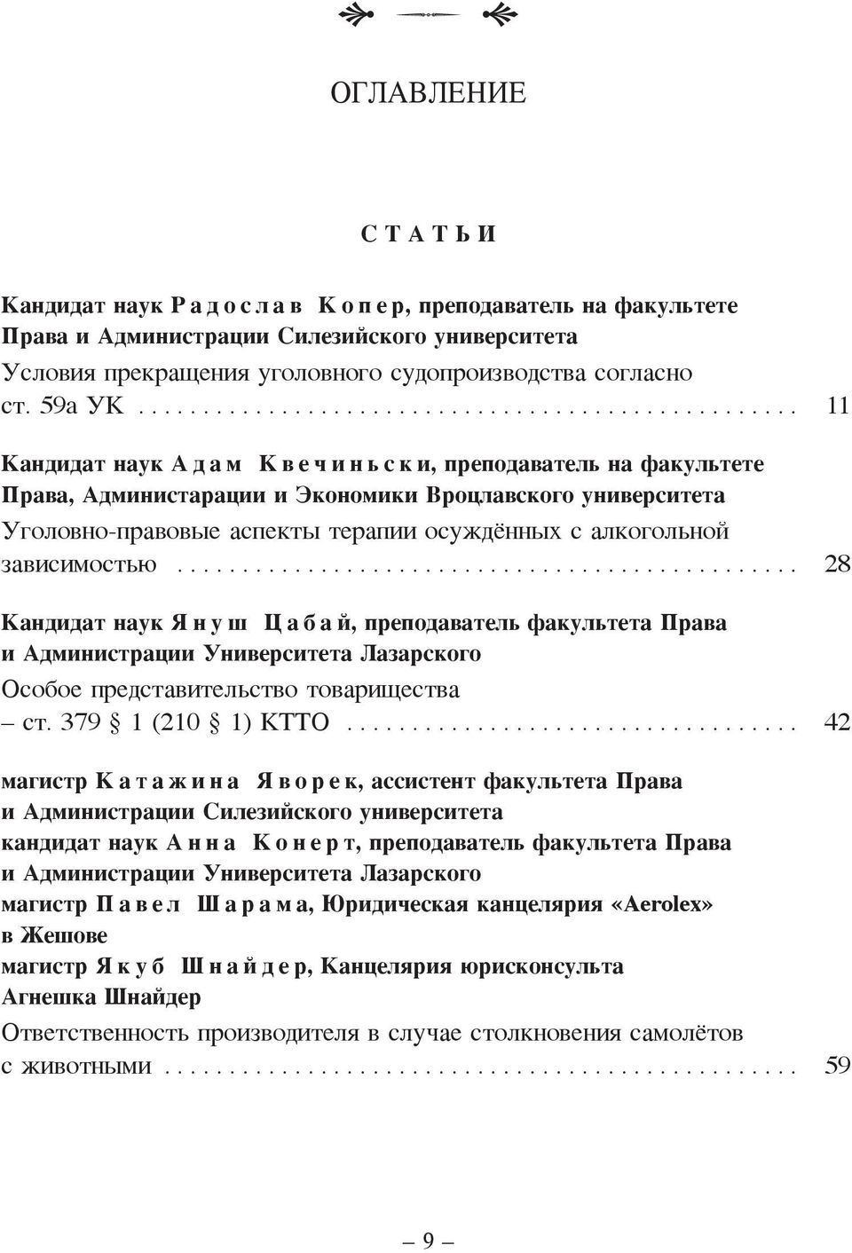 ............................................... 28 Кандидат наук Януш Цабай, преподаватель факультета Права и Администрации Университета Лазарского Особое представительство товарищества ст.