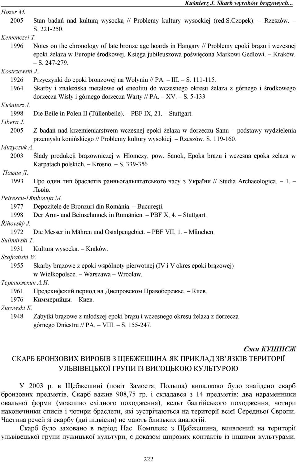 247-279. Kostrzewski J. 1926 Przyczynki do epoki bronzowej na Wołyniu // PA. III. S. 111-115.