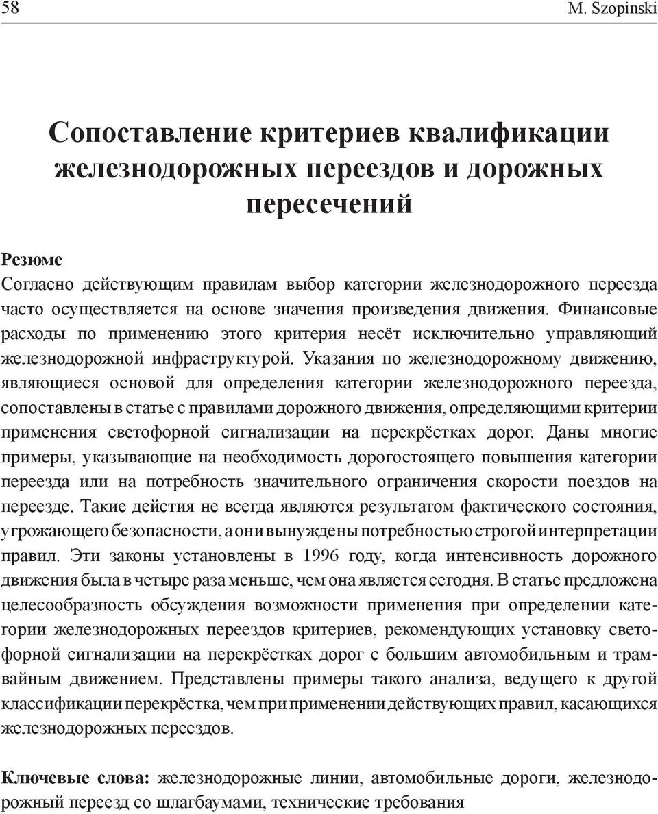 Указания по железнодорожному движению, являющиеся основой для определения категории железнодорожного переезда, сопоставлены в статье с правилами дорожного движения, определяющими критерии применения