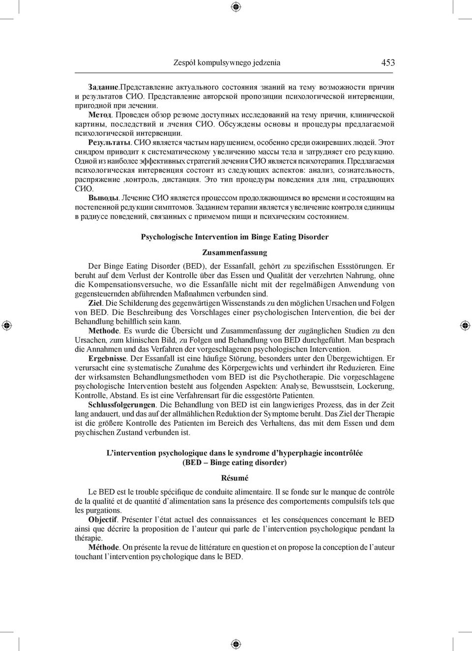 Проведен обзор резюме доступных исследований на тему причин, клинической картины, последствий и лчения СИО. Обсуждены основы и процедуры предлагаемой психологической интервенции. Результаты.