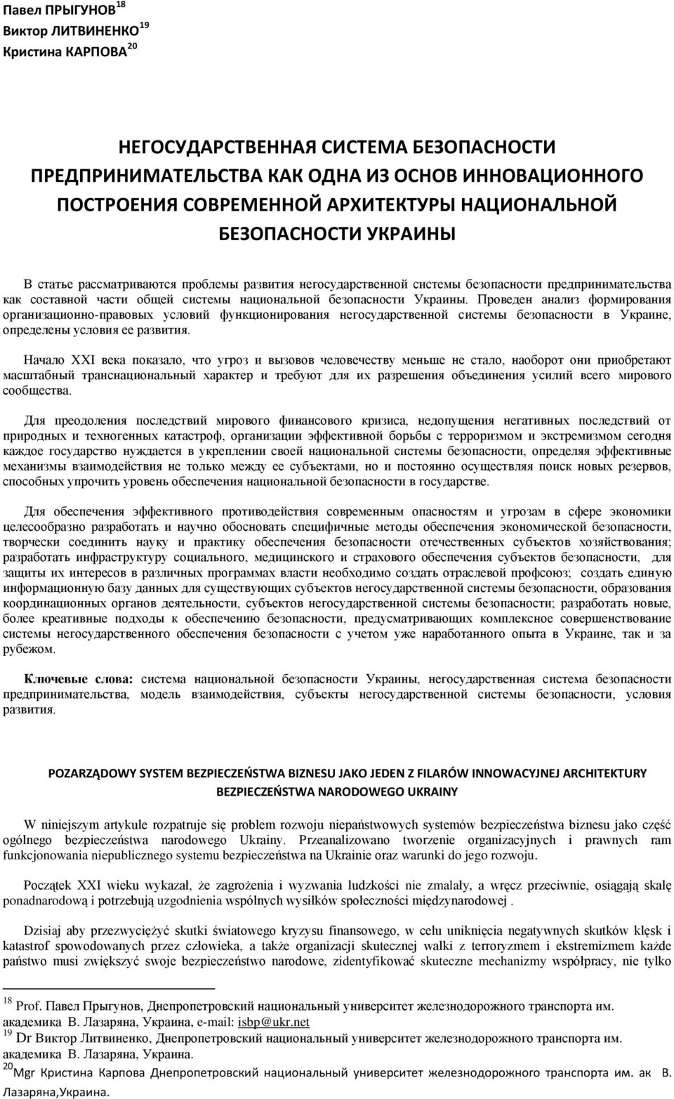 Проведен анализ формирования организационно-правовых условий функционирования негосударственной системы безопасности в Украине, определены условия ее развития.