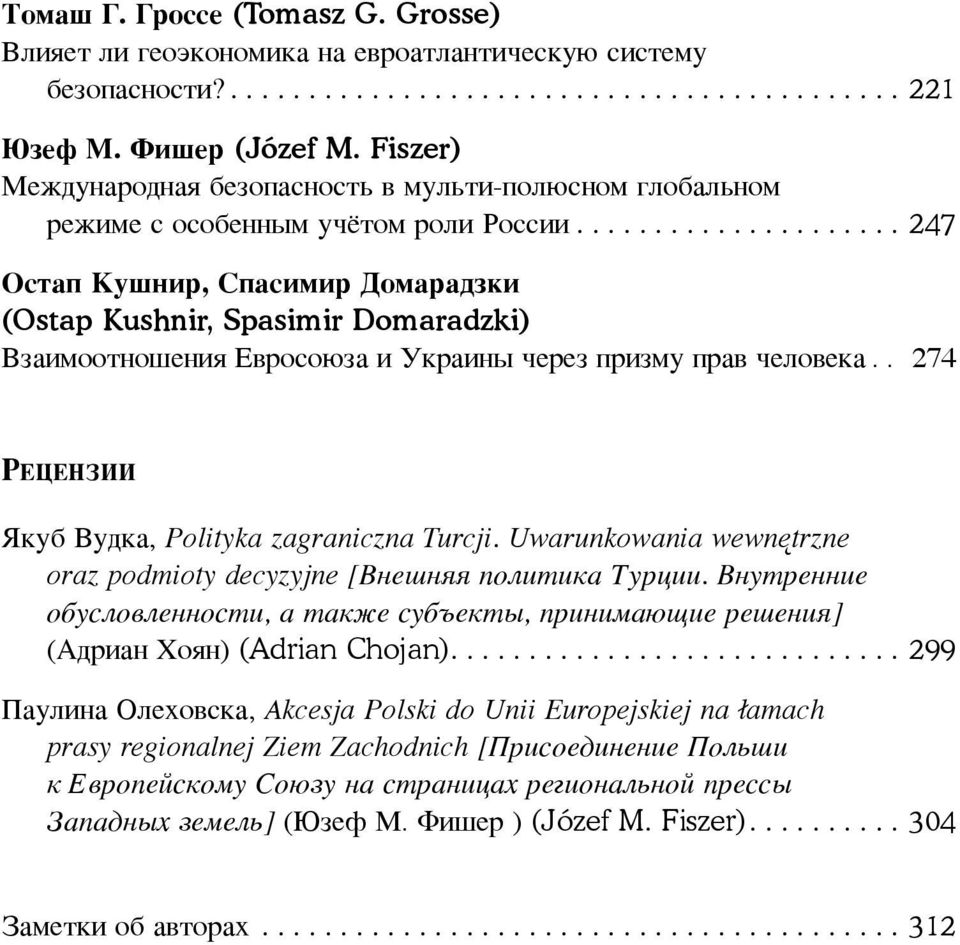 .................... 247 Остап Кушнир, Спасимир Домарадзки (Ostap Kushnir, Spasimir Domaradzki) Взаимоотношения Евросоюза и Украины через призму прав человека.