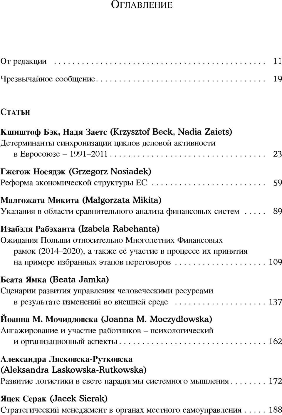 ................................. 23 Гжегож Носядэк (Grzegorz Nosiadek) Реформа экономической структуры ЕС.