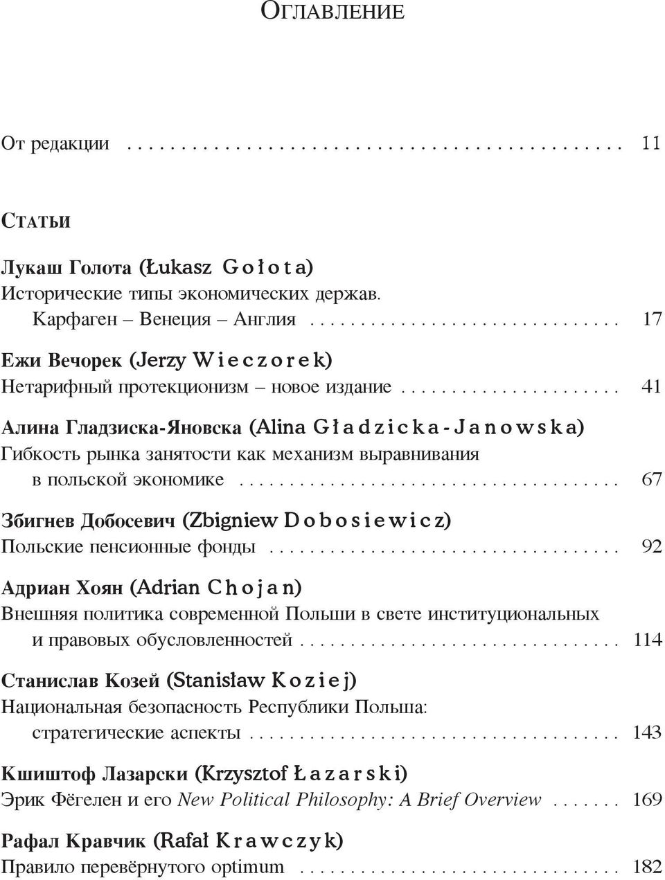 ..................... 41 Алина Гладзиска-Яновска (Alina G ł a d z i c k a-j a n o w s k a) Гибкость рынка занятости как механизм выравнивания в польской экономике.