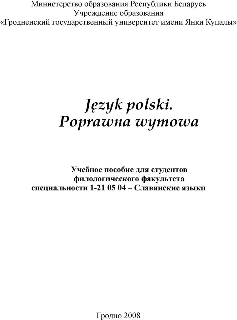 Купалы» Język polski.