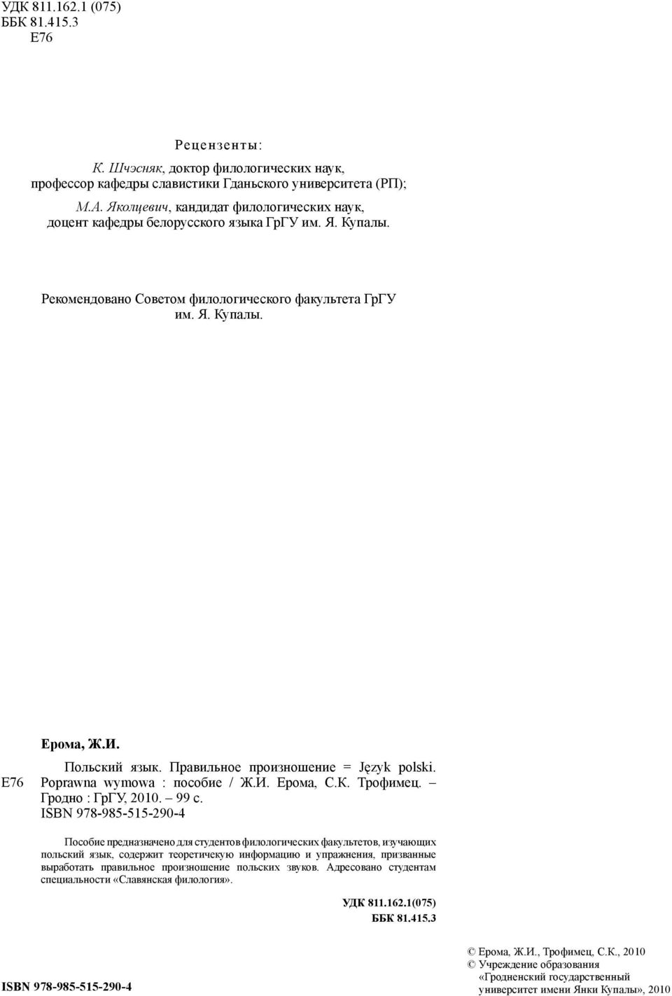 Правильное произношение = Język polski. Poprawna wymowa : пособие / Ж.И. Ерома, С.К. Трофимец. Гродно : ГрГУ, 2010. 99 с.