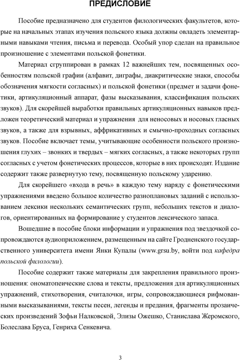 Материал сгруппирован в рамках 12 важнейших тем, посвященных особенностям польской графии (алфавит, диграфы, диакритические знаки, способы обозначения мягкости согласных) и польской фонетики (предмет