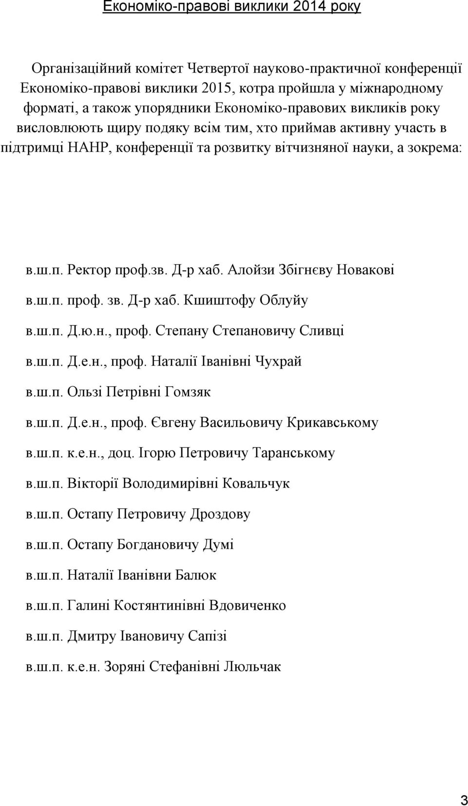 Алойзи Збігнєву Новакові в.ш.п. проф. зв. Д-р хаб. Кшиштофу Облуйу в.ш.п. Д.ю.н., проф. Степану Степановичу Сливці в.ш.п. Д.е.н., проф. Наталії Іванівні Чухрай в.ш.п. Ользі Петрівні Гомзяк в.ш.п. Д.е.н., проф. Євгену Васильовичу Крикавському в.