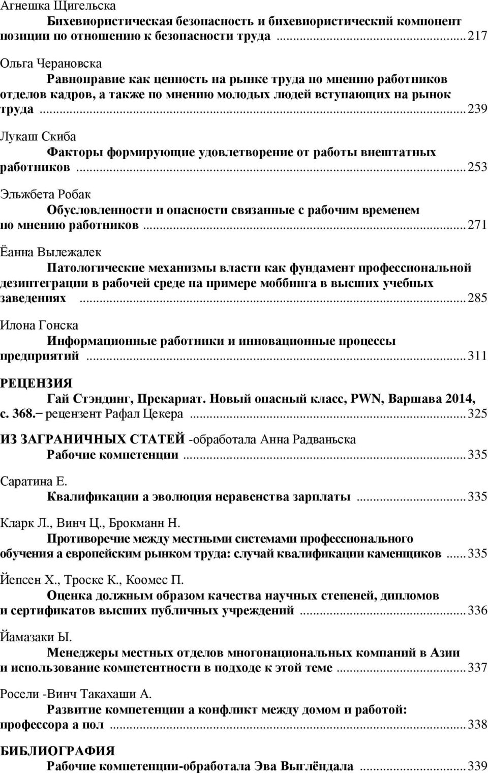 ..239 Лукаш Скиба Факторы формирующие удовлетворение от работы внештатных работников...253 Эльжбета Робак Обусловленности и опасности связанные с рабочим временем по мнению работников.