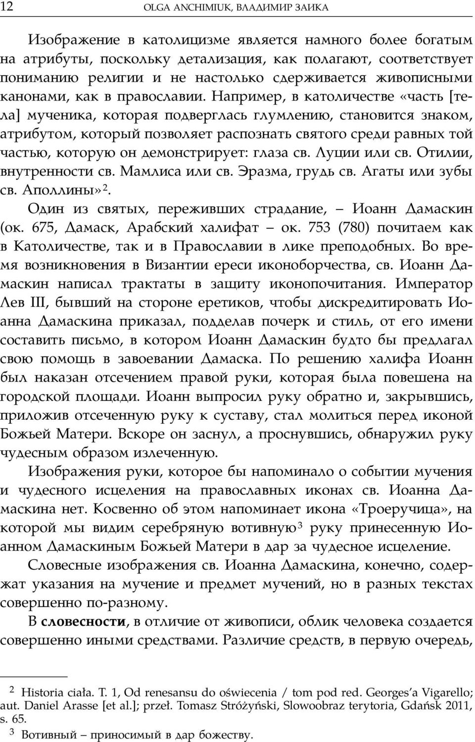 Например, в католичестве «часть [тела] мученика, которая подверглась глумлению, становится знаком, атрибутом, который позволяет распознать святого среди равных той частью, которую он демонстрирует: