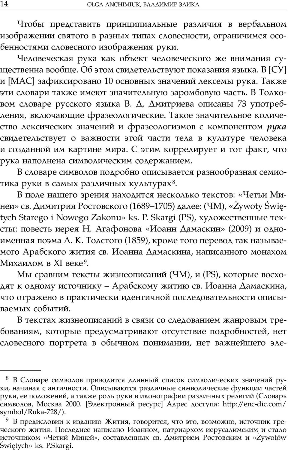 Также әти словари также имеют значительную заромбовую часть. В Толковом словаре русского языка В. Д. Дмитриева описаны 73 употребления, включающие фразеологические.