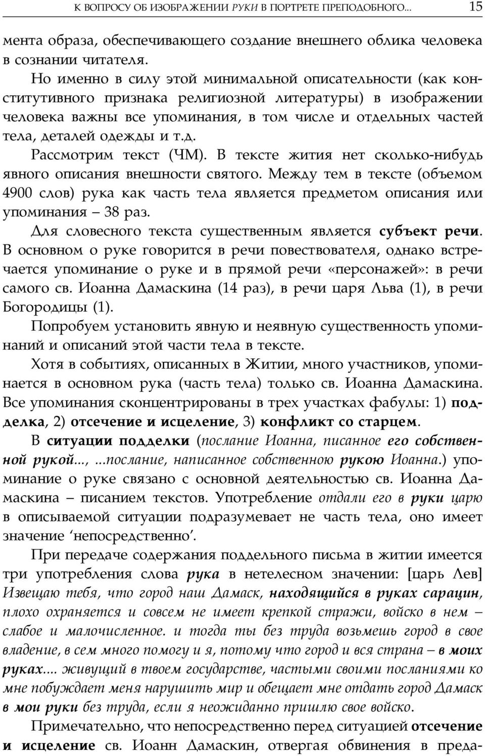 и т.д. Рассмотрим текст (ЧМ). В тексте жития нет сколько-нибудь явного описания внешности святого.