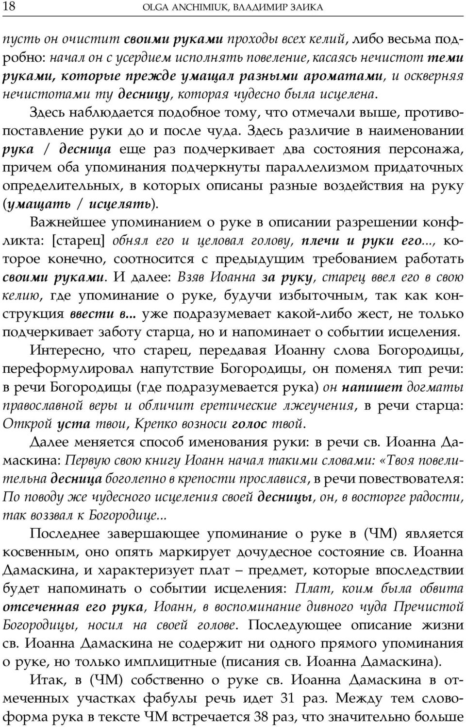 Здесь различие в наименовании рука / десница еще раз подчеркивает два состояния персонажа, причем оба упоминания подчеркнуты параллелизмом придаточных определительных, в которых описаны разные