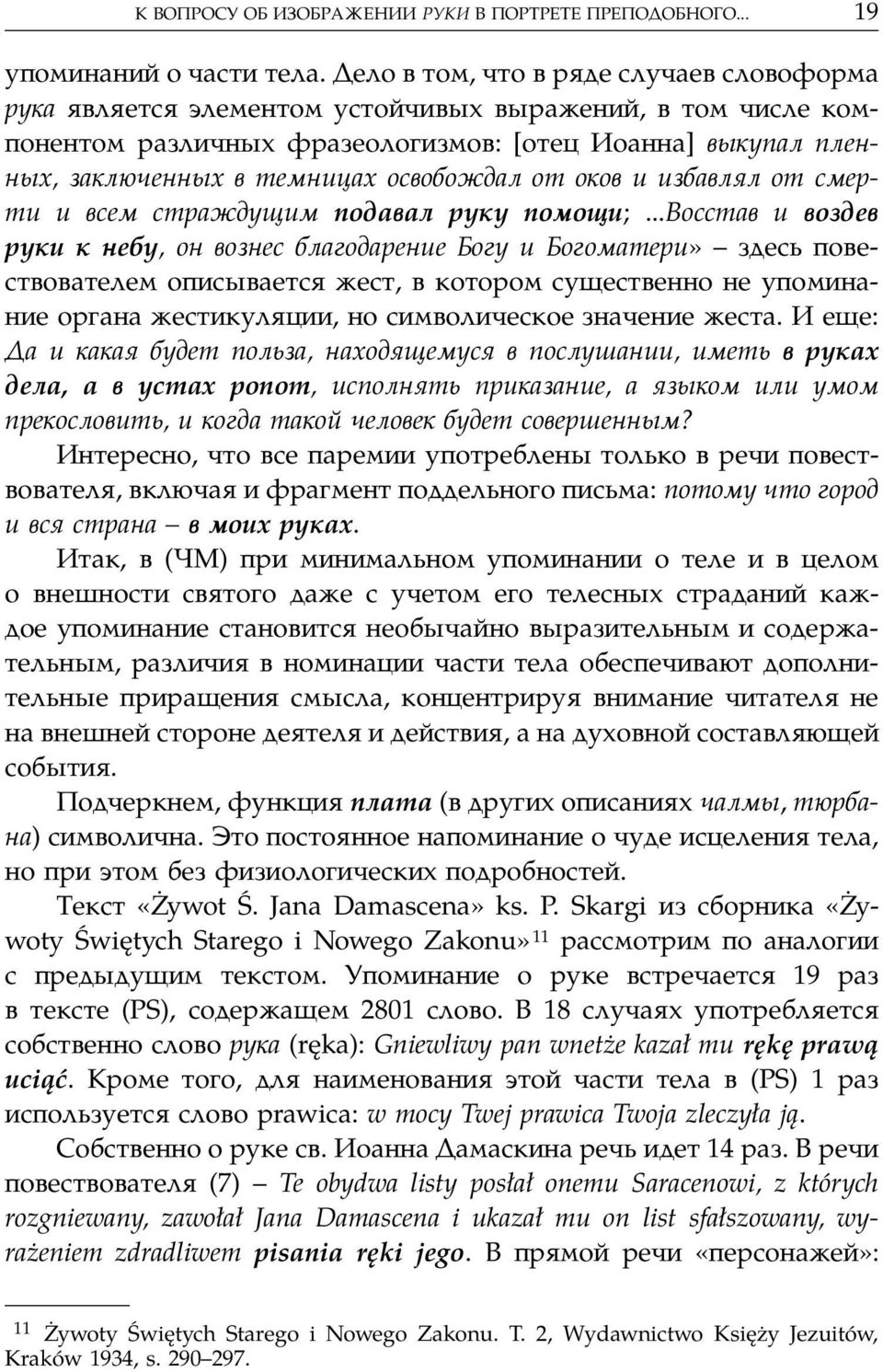 освобождал от оков и избавлял от смерти и всем страждущим подавал руку помощи;.