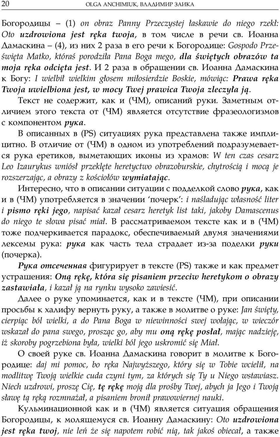 Иоанна Дамаскина к Богу: I wielbił wielkim głosem miłosierdzie Boskie, mówiąc: Prawa ręka Twoja uwielbiona jest, w mocy Twej prawica Twoja zleczyła ją. Текст не содержит, как и (ЧМ), описаний руки.