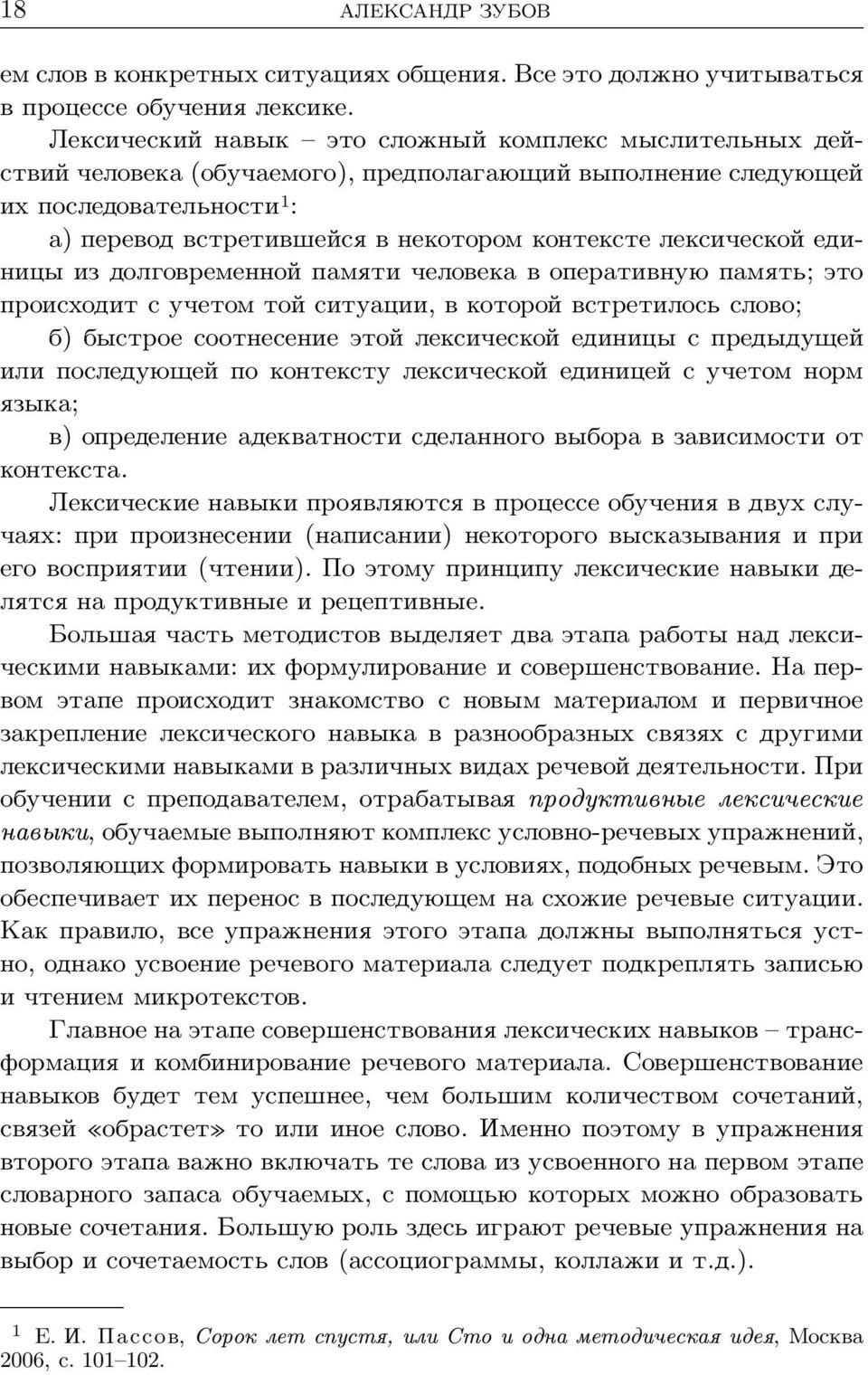 лексической единицы из долговременной памяти человека в оперативную память; это происходит с учетом той ситуации, в которой встретилось слово; б) быстрое соотнесение этой лексической единицы с