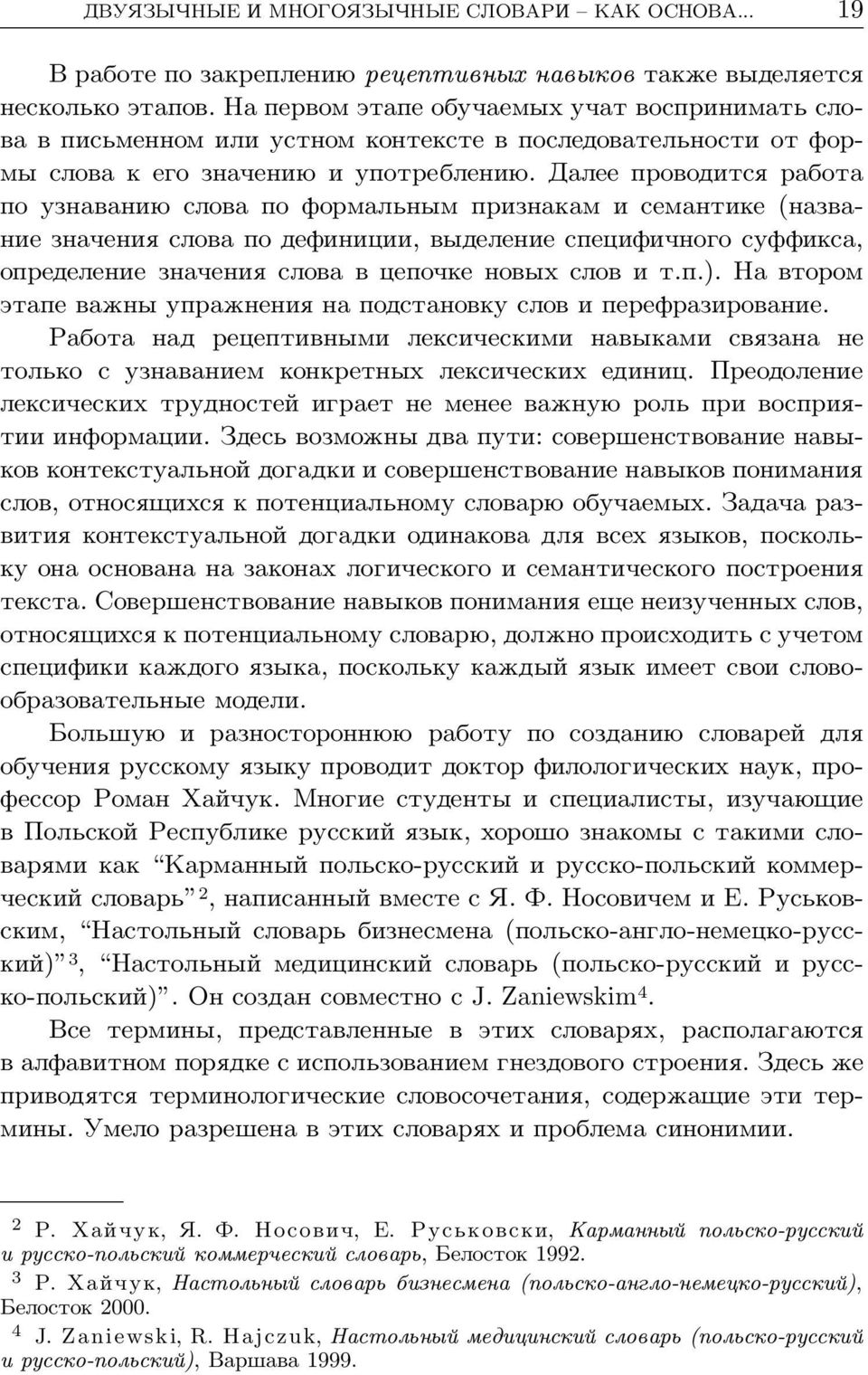 Далее проводится работа по узнаванию слова по формальным признакам и семантике (название значения слова по дефиниции, выделение специфичного суффикса, определение значения слова в цепочке новых слов