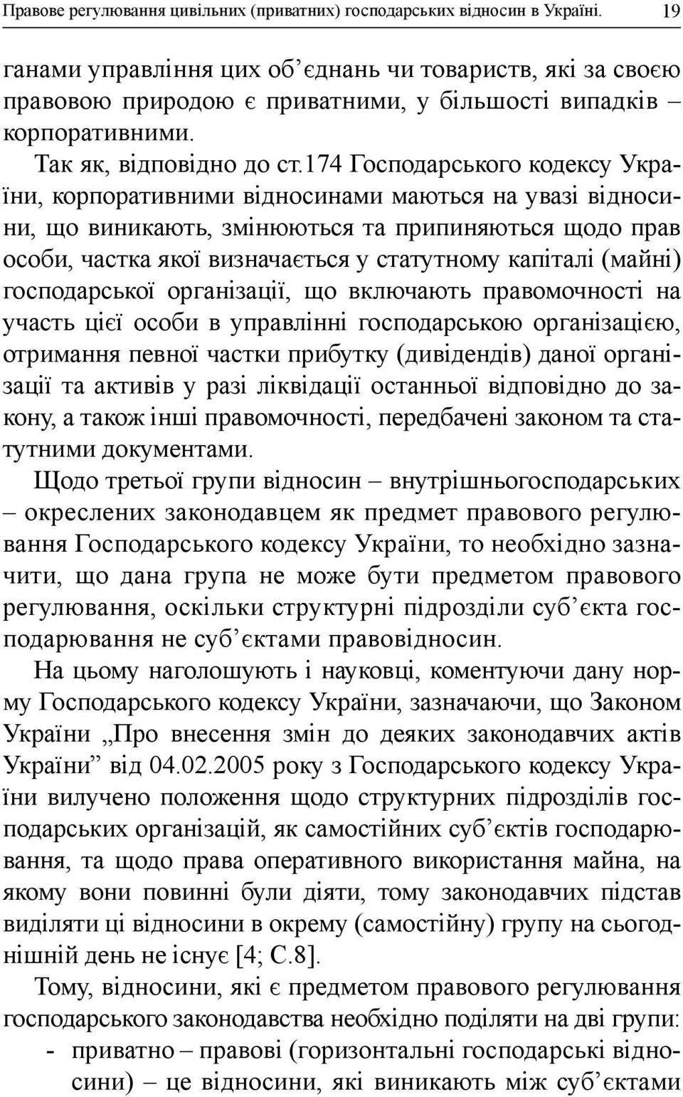 174 Господарського кодексу України, корпоративними відносинами маються на увазі відносини, що виникають, змінюються та припиняються щодо прав особи, частка якої визначається у статутному капіталі