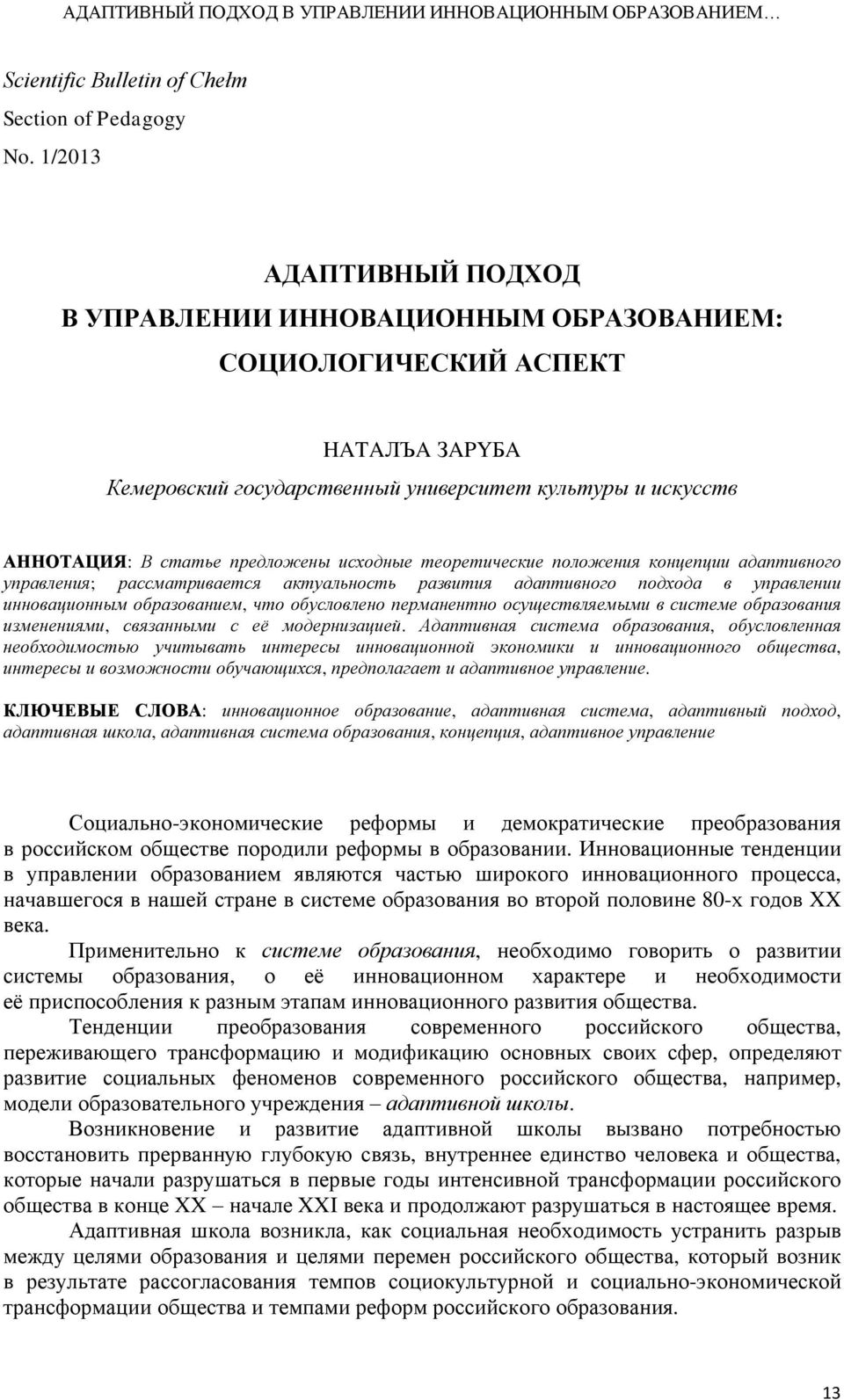 исходные теоретические положения концепции адаптивного управления; рассматривается актуальность развития адаптивного подхода в управлении инновационным образованием, что обусловлено перманентно