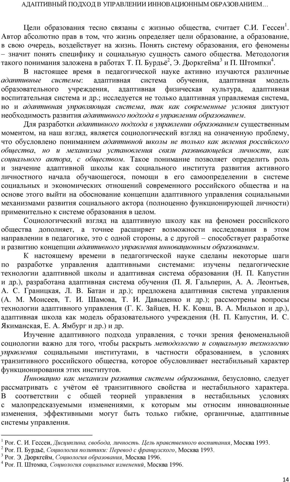 Понять систему образования, его феномены значит понять специфику и социальную сущность самого общества. Методология такого понимания заложена в работах Т. П. Бурдьё 2, Э. Дюркгейма 3 и П. Штомпки 4.