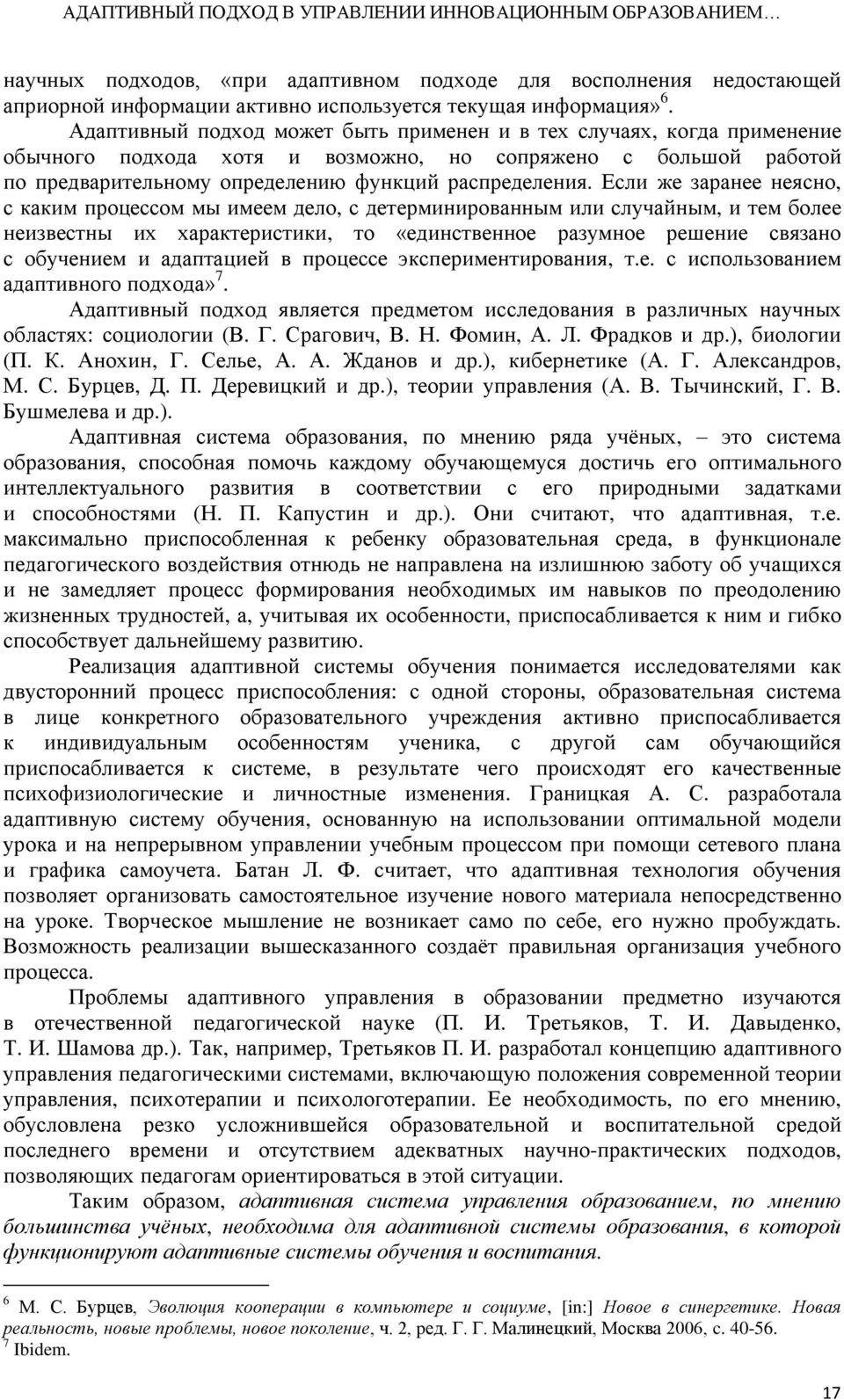 Если же заранее неясно, с каким процессом мы имеем дело, с детерминированным или случайным, и тем более неизвестны их характеристики, то «единственное разумное решение связано с обучением и